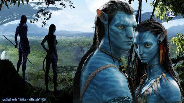 حقائق مثيرة و رائعة عن فيلم Avatar معلومات لم تكن تعرفها عن الفيلم الأمريكي الشهير أفاتار إخراج جيمس كاميرون أفضل تصوير سينمائي